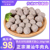 Walmson 正宗潮汕特产手打牛肉丸新鲜手工牛肉丸子涮火锅食材烧烤材料批发