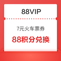 88VIP：88积分兑换7元火车票券