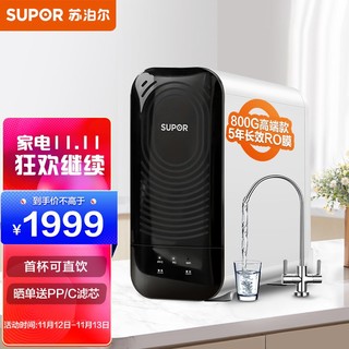 SUPOR 苏泊尔 净水器 RO反渗透纯水机800G UR86滤水器 2L/min