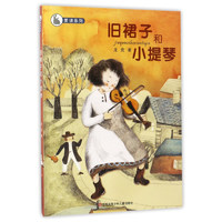 《爱读系列·旧裙子和小提琴》