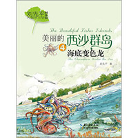 《刘先平大自然文学画本馆·美丽的西沙群岛4：海底变色龙》
