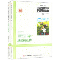 《中国儿童文学分级读本·初中卷：一年级》（套装共3册）