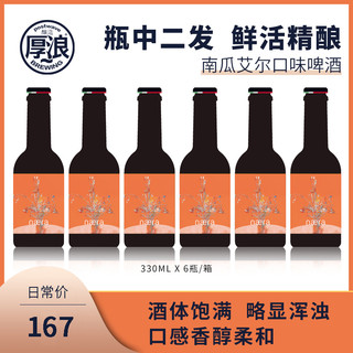 Postwave厚浪风味南瓜艾尔精酿啤酒组合6瓶装鲜啤酒整箱艺术联名 南瓜艾尔6瓶（新包装-艺术家联名款）