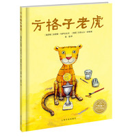 《方格子老虎》（精装）
