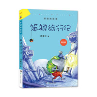 《笨狼的故事·笨狼旅行记》(美绘版)