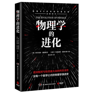 《物理学的进化》