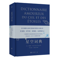 《星空词典》（精装）