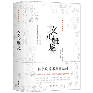 《文心雕龙》（精装）