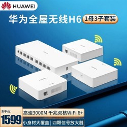 HUAWEI 华为 H6全屋WiFi6+路由器无线千兆ap面板套装3000M