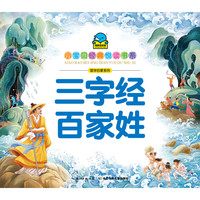 《小宝贝经典悦读书系·国学启蒙系列:三字经 百家姓》
