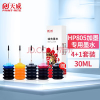 天威 HP805专用墨水4+1套装 带工具