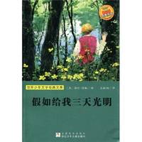 《世界少年文学经典文库·假如给我三天光明》