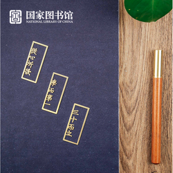 国家图书馆 论语金属书签组合装 5.7x2.1cm 古典中国风书签 教师节实用礼物