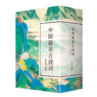 《中国最美古诗词》（套装共3册）