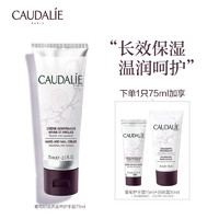 CAUDALIE 欧缇丽 葡萄滋养护甲手霜 75ml（赠 护手霜15ml+润体霜30ml）