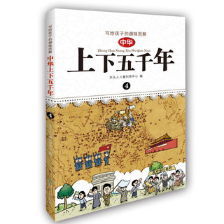 《写给孩子的趣味图解中华上下五千年》（套装共4册）