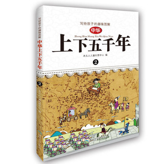 《写给孩子的趣味图解中华上下五千年》（套装共4册）