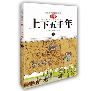 《写给孩子的趣味图解中华上下五千年》（套装共4册）