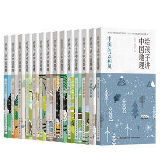 《给孩子讲中国地理》（套装共14册）