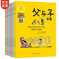 《父与子全集》（彩色注音版、套装共6册）