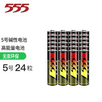555 三五 电池 5号碱性电池24粒 适用于儿童玩具/血压计/血糖仪/挂钟/键盘/遥控器等 LR6
