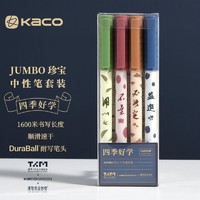 KACO 文采 JUMBO 珍宝中性笔-四季好学 0.5mm黑芯 4支装