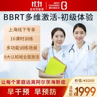 限上海：博斯腾 脑健康体检 （BBRT多维脑力激活-初级体验）