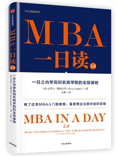 《MBA一日读2.0》