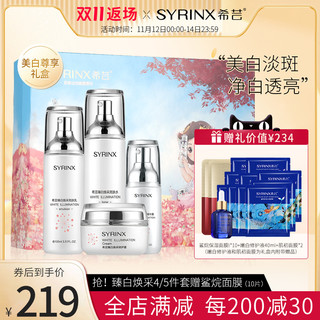 SYRINX 希芸 臻白美白护肤品套装正品女补水美白保湿 祛斑美白 淡化色斑