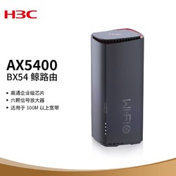 H3C 新华三 AX5400  WIFI6路由器 BX54 1G内存穿墙千兆家用无线路由器
