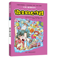《大英儿童漫画百科·微生物大作战》
