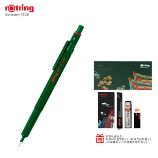 rOtring 红环 600 自动铅笔 0.7mm 暗夜绿 匠心礼盒装