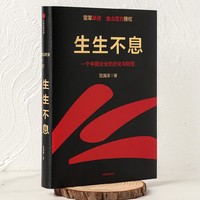 《生生不息：一个中国企业的进化与转型》