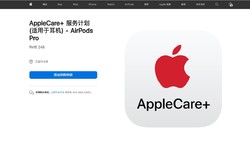 AppleCare+ 服务计划 (适用于耳机- AirPods Pro）