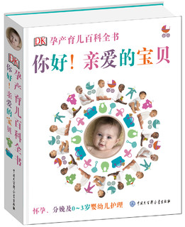 《DK孕产育儿百科全书：你好！亲爱的宝贝》