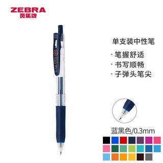 ZEBRA 斑马 JJH15 按动中性笔 0.3mm  蓝黑色