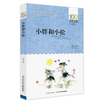 《百年百部中国儿童文学经典书系·小胖和小松》
