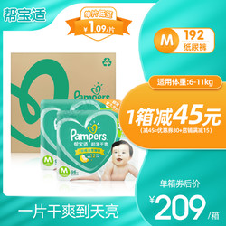 Pampers 帮宝适 纸尿裤M192片舒适透气超薄干爽男女通用婴儿尿不湿推荐宝贝