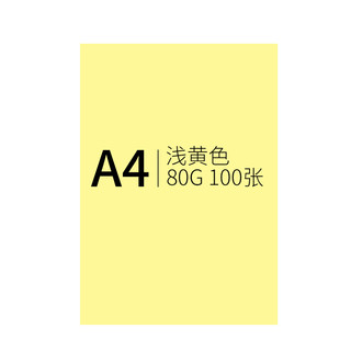 LPS 乐普升 A4彩色复印纸 80克100张 浅黄色