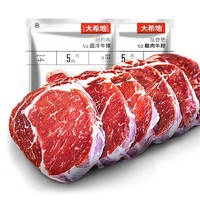 大希地 牛排整切套装 西冷5袋+眼肉4袋+菲力1袋