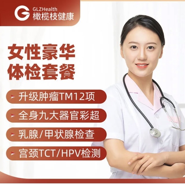 橄榄枝健康 中青年女性豪华体检卡套餐
