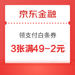 京东金融 头号好券 领3张满49-2元支付白条券