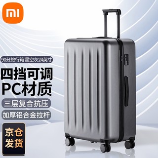 MI 小米 家拉杆箱90分旅行箱24英寸男女士万向轮托运登机箱轻巧便利出差行李箱商务旅行衣物收纳箱 星空灰-24英寸