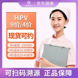 九价/四价HPV疫苗预约