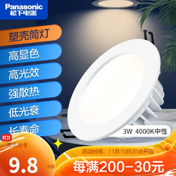 Panasonic 松下 led筒灯客厅嵌入式天花灯3W5W7W卧室走廊桶灯开孔7~9.5公分 3W白边中性光4000K NNNC75651