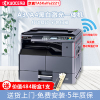 KYOCERA 京瓷 Kyocera) TASKalfa 2221 A3A4激光黑白数码复合机复印打印扫描一体机 京瓷2221