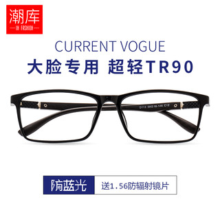 潮库 113TR90近视眼镜+1.61轻薄防蓝光镜片0-800度