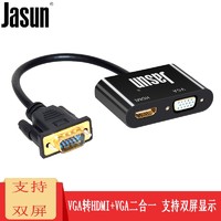 JASUN 佳星 捷顺（JASUN）VGA转HDMI+VGA二合一转换器 VGA分屏器一进二出 笔记本台式机接电视投影 标配版 标配转换器+VGA1.5米+HDMI1.5米