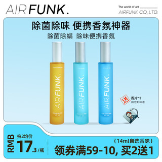 airfunk衣物香氛喷雾持久留香便携杀除菌除味除臭神器空气清新剂