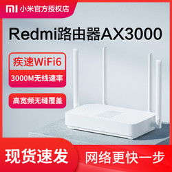 MIJIA 米家 小米Redmi路由器AX3000家用高速千兆端口5G双频6核无线速率wifi6